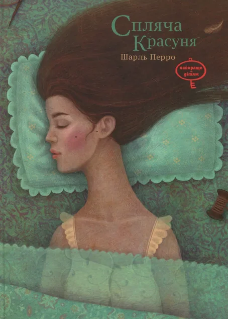 Спляча красуня — Шарль Перро