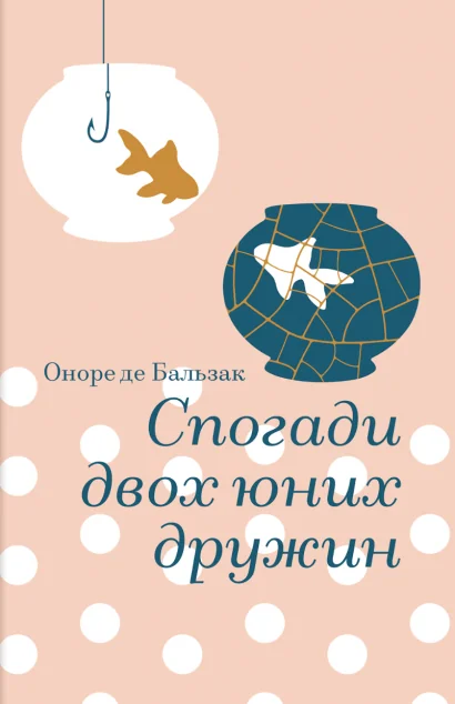 Спогади двох юних дружин — Оноре де Бальзак