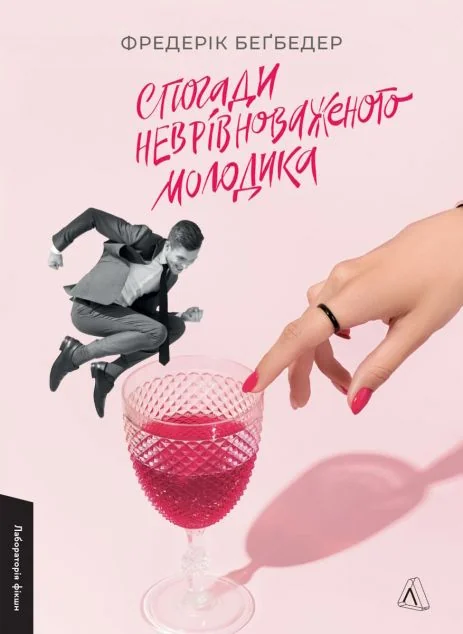 Спогади неврівноваженого молодика — Фредерик Беґбедер