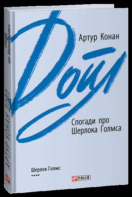 Спогади про Шерлока Голмса — Артур Конан Дойл