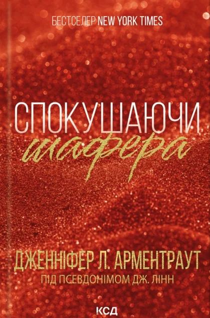 Спокушаючи шафера