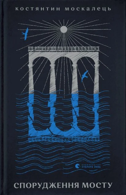 Спорудження мосту — Костянтин Москалець