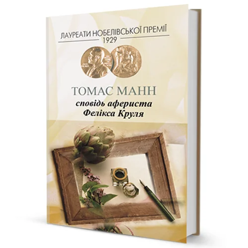 Сповідь афериста Фелікса Круля