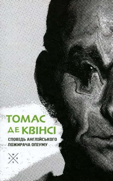 Сповідь англійського пожирача опіуму — Komubook