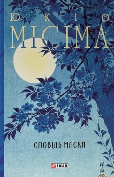 Сповідь маски — Юкіо Мішіма