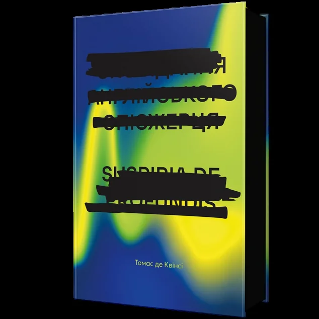 Сповідання англійського опієжерця. Suspiria de Profundis — Томас де Квінсі