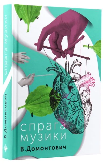 Спрага Музики — Віктор Домонтович