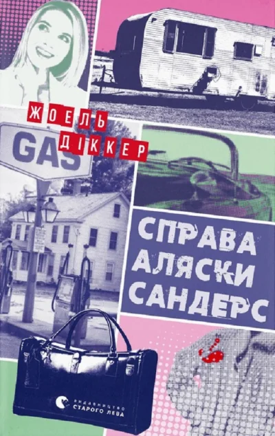 Справа Аляски Сандерс