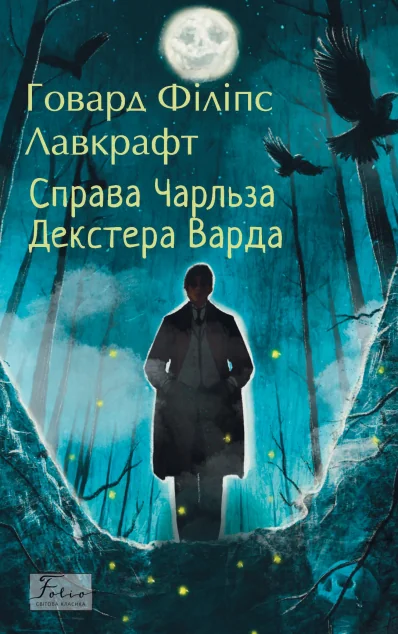 Справа Чарльза Декстера Варда