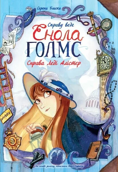 Справа Леді Алістер — Серена Бласко