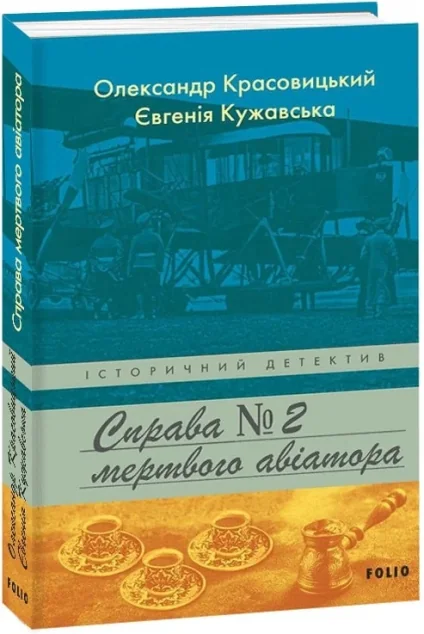 Справа мертвого авіатора — Олександр Красовицький, Євгенія Кужавська