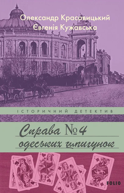 Справа одеських шпигунок