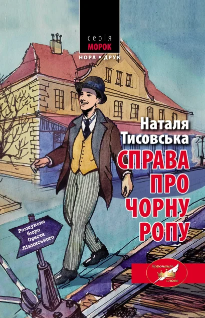Справа про чорну ропу — Нора Друк