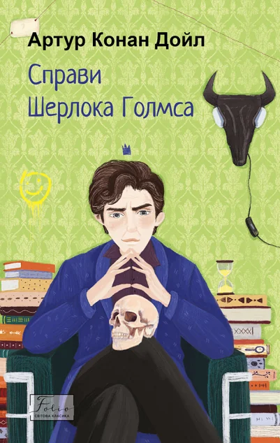 Справи Шерлока Голмса (Світова класика) — Артур Конан Дойл