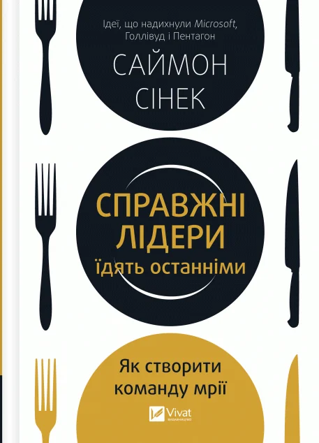 Справжні лідери їдять останніми. Як створити команду мрії — Саймон Сінек