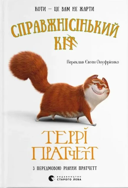 Справжнісінький кіт — Видавництво Старого Лева