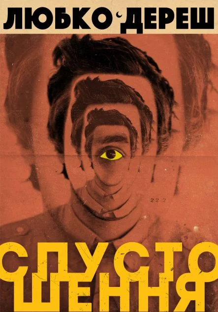 Спустошення — Любко Дереш