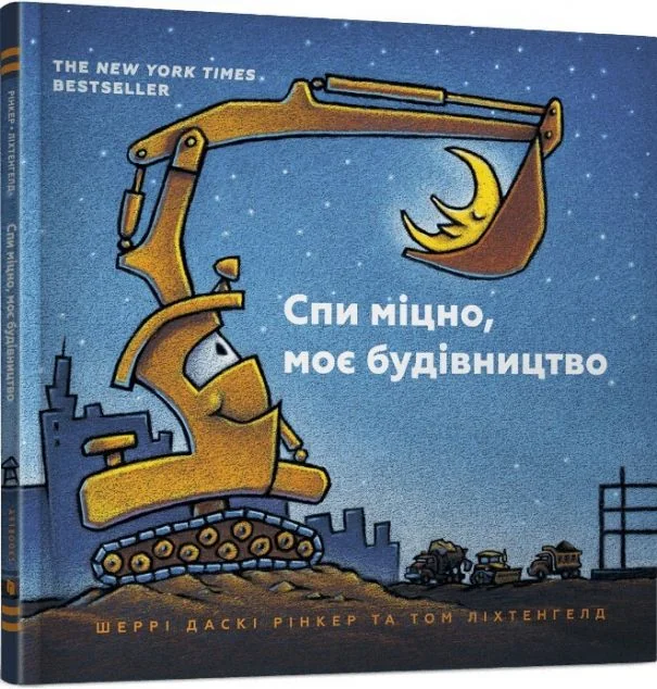 Спи міцно, моє будівництво — Шеррі Рінкер