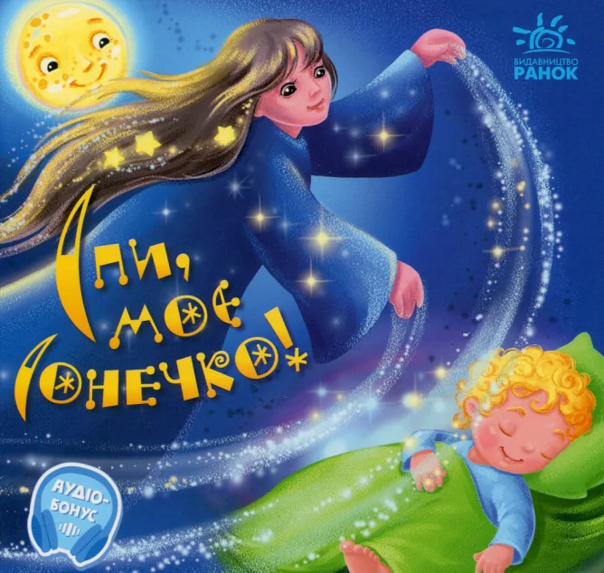 Спи моє сонечко! — Ірина Сонечко