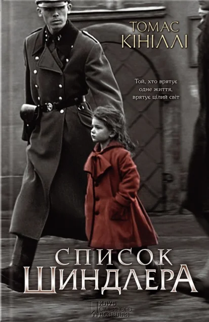 Список Шиндлера (кінообкладинка)