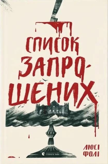 Список запрошених — Люсі Фолі