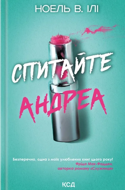 Спитайте Андреа