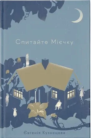 Спитайте Мієчку — Євгенія Кузнєцова