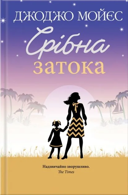 Срібна затока — Джоджо Мойєс