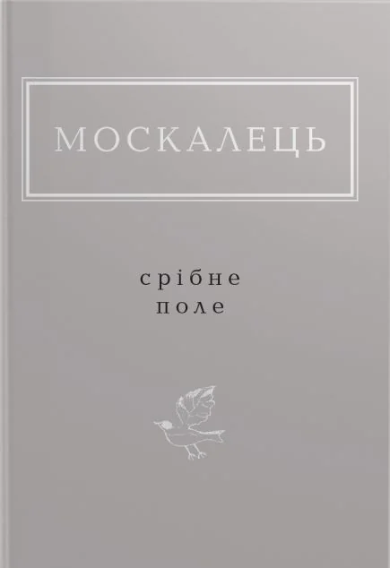 Срібне поле