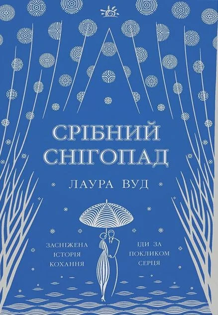 Срібний снігопад — Readberry, Ранок