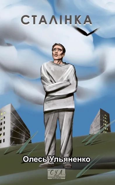 Сталiнка — Фоліо