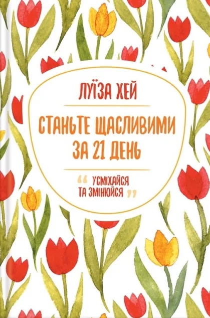 Станьте щасливими за 21 день — Луїза Хей