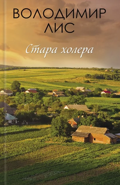 Стара холера