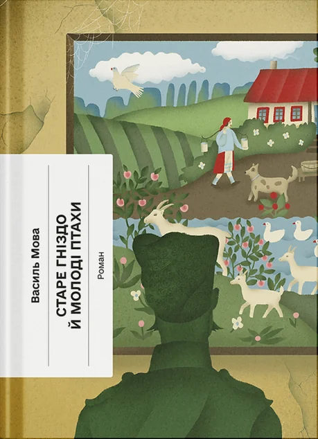 Старе гніздо й молоді птахи — Ще одну сторінку