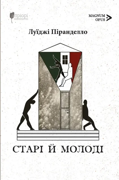 Старі й молоді — Апріорі