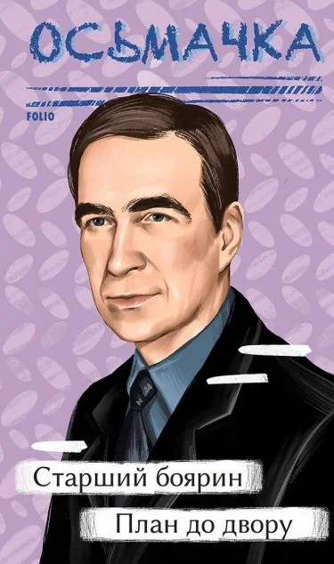 Старший боярин. План до двору — Тодось Осьмачка