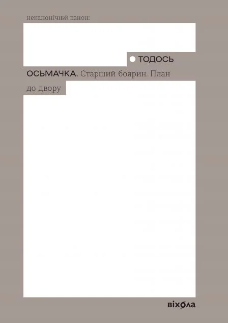 Старший боярин. План до двору — Віхола