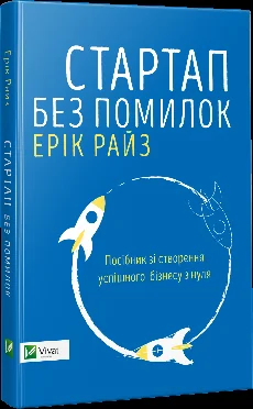 Стартап без помилок. Посібник зі створення успішного бізнесу з нуля — Ерік Ріс