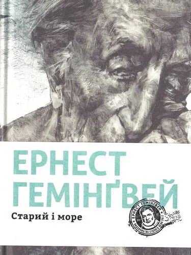Старий і море — Ернест Гемінґвей