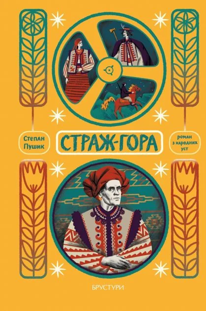 Стаж-гора — Брустури