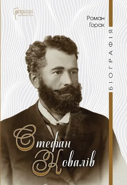 Стефан Ковалів. Біографія