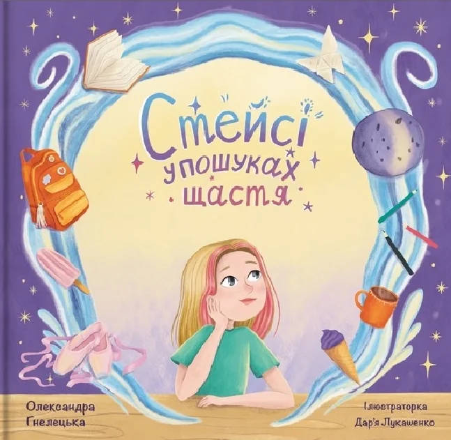 Стейсі у пошуках щастя