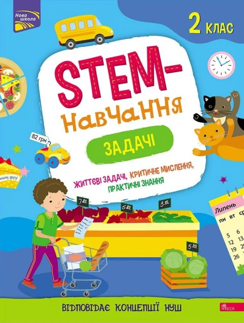 STEM-навчання. Задачі. 2 клас — Альона Пуляєва