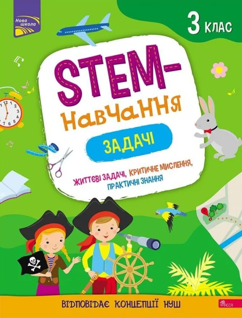 STEM-навчання. Задачі. 3 клас