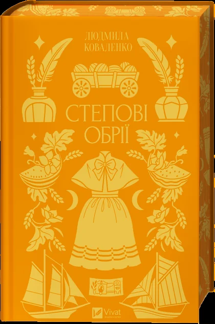 Степові обрії — Vivat