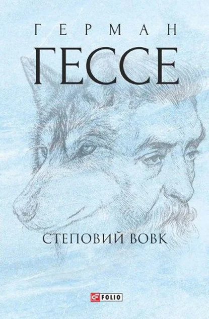 Степовий вовк — Герман Гессе