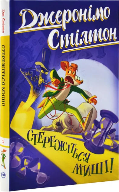 Стережіться миші! — Джеронімо Стілтон