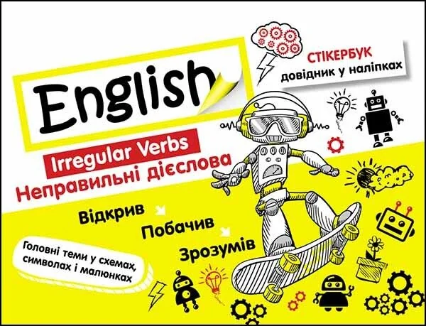 Стікербук. Англійська мова. Неправильні дієслова — Валерія Ільченко