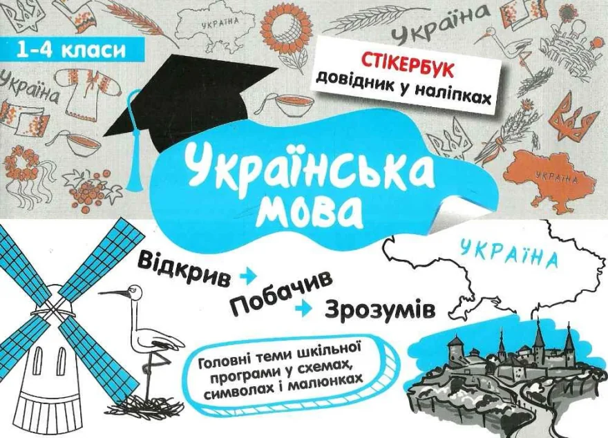 Стікербук. Українська мова. 1-4 клас — Асса