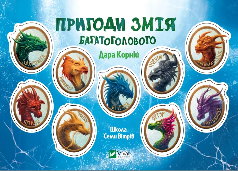 Стікерпак «Пригоди Змія Багатоголового» — Дара Корній